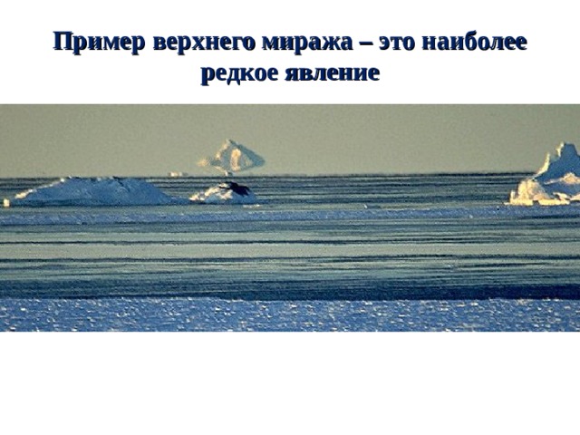 Пример верхнего миража – это наиболее редкое явление 