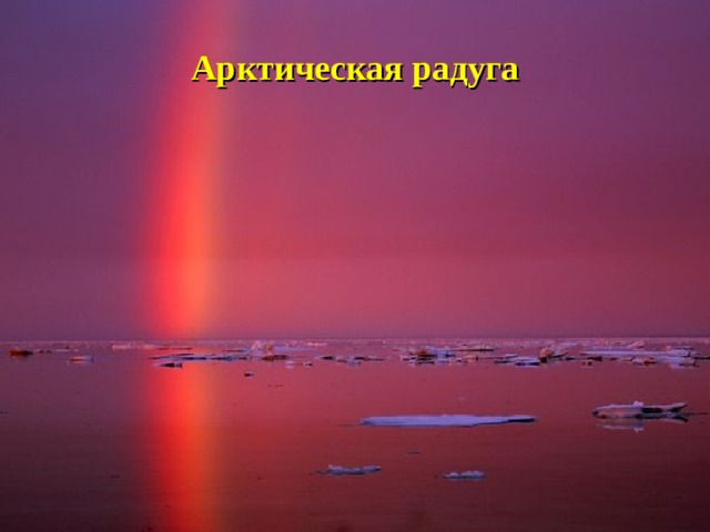 Арктическая радуга 