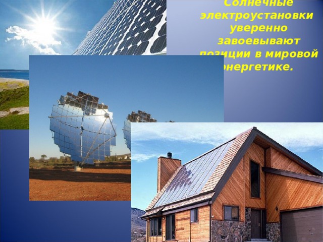 Солнечные электроустановки уверенно завоевывают позиции в мировой энергетике.   