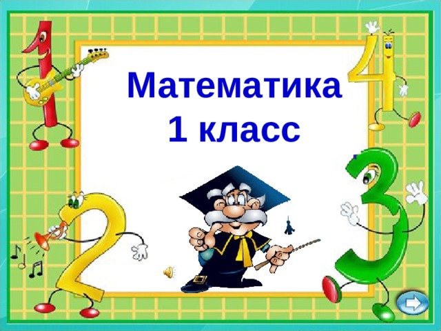 Математика 1 класс МАТЕМАТИКА    1класс   