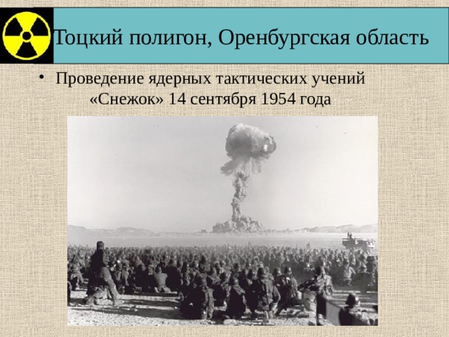 Тоцкий полигон, Оренбургская область Проведение ядерных тактических учений «Снежок» 14 сентября 1954 года   