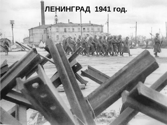 ЛЕНИНГРАД 1941 год. 