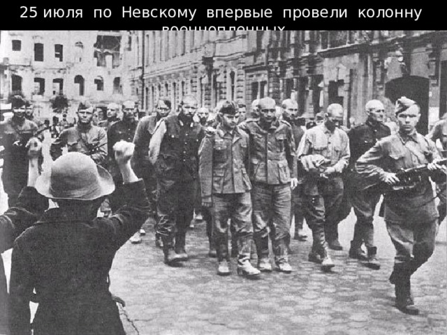 25 июля по Невскому впервые провели колонну военнопленных 