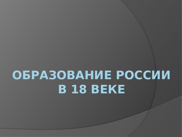 Образование России в 18 веке 