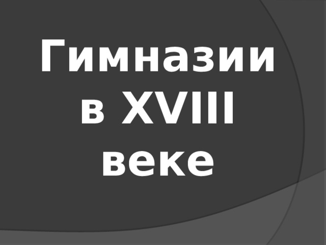 Гимназии в XVIII веке   