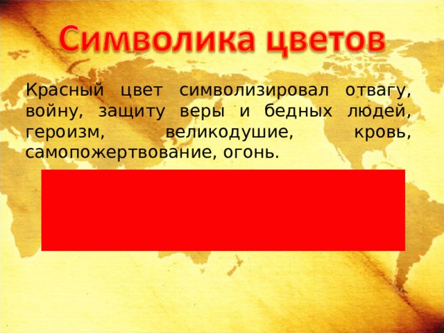 Красный цвет символизировал отвагу, войну, защиту веры и бедных людей, героизм, великодушие, кровь, самопожертвование, огонь. 