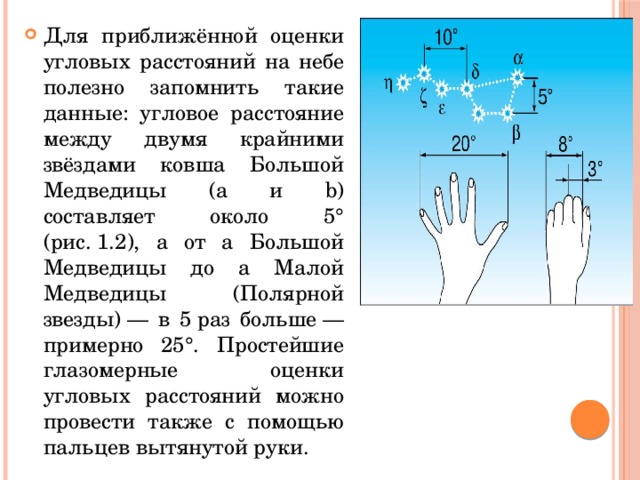 Оцените приближенно. Приближённая оценка угловых расстояний на небе. Оценка угловых расстояний. Угловые расстояния на небе. Оценка угловых расстояний на небе с помощью пальцев руки.