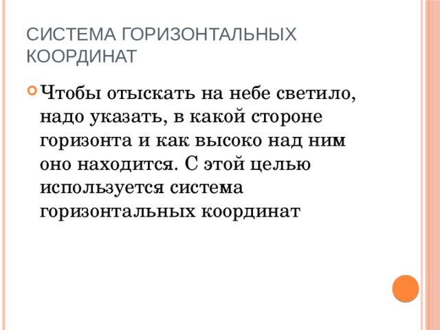 Системы координат в астрономии и границы их применимости презентация