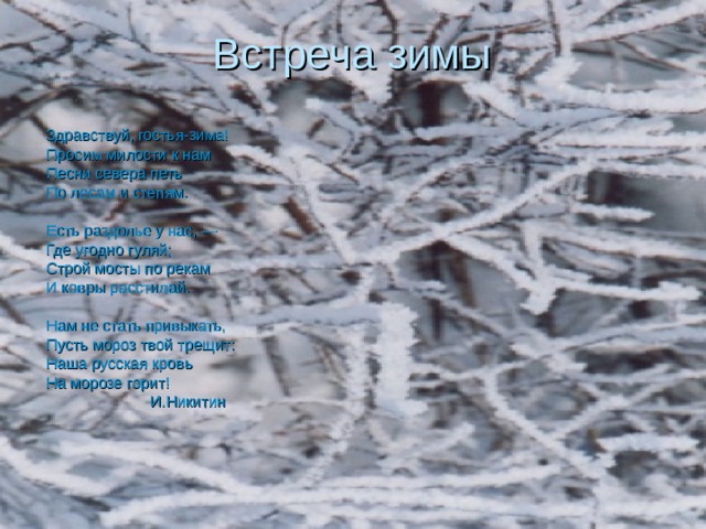 Здравствуй гостья зима. Стихотворение Здравствуй гостья зима просим милости к нам. Здравствуй гостья зима просим милости к нам Автор стихотворения. Некрасов (зима встреча зимы.