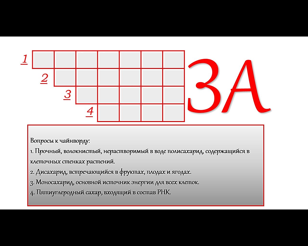 Зачин 5 букв сканворд