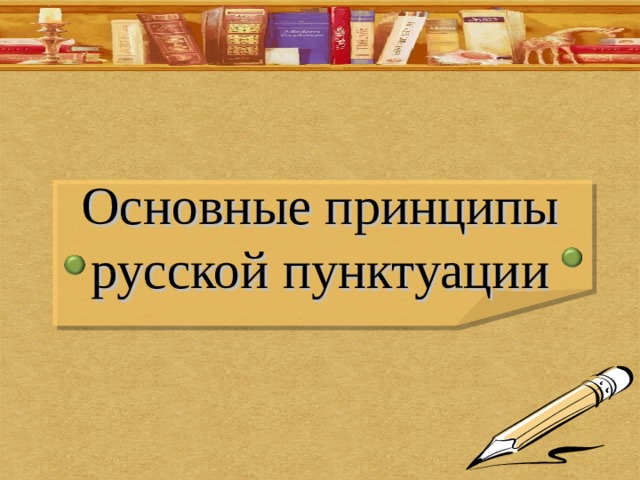 Презентация основные принципы русской пунктуации