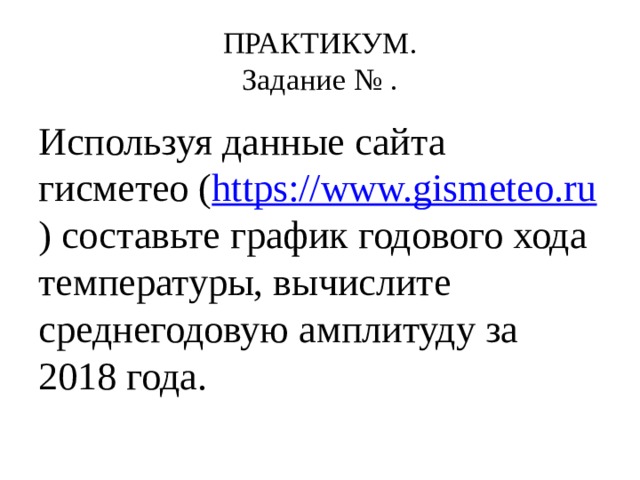 ПРАКТИКУМ.  Задание № . Используя данные сайта гисметео ( https://www.gismeteo.ru ) составьте график годового хода температуры, вычислите среднегодовую амплитуду за 2018 года. 