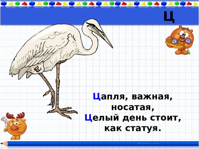 День стой. Цапля важная носатая. Цапля важная носатая целый день стоит как. Цапля важная носатая целый. Цапля важная носатая целый день стоит как статуя 1 класс.