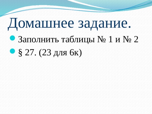 Домашнее задание. Заполнить таблицы № 1 и № 2 § 27. (23 для 6к) 