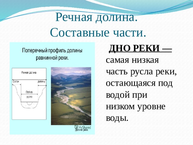 Речная долина.  Составные части.  ДНО РЕКИ — самая низкая часть русла реки, остающаяся под водой при низком уровне воды. 