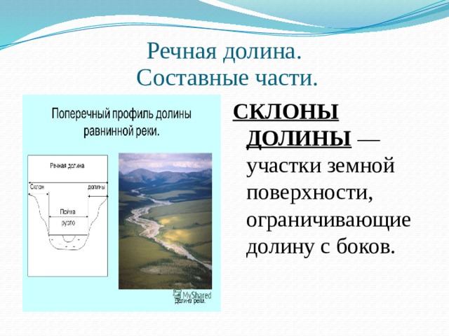 Речная долина.  Составные части. СКЛОНЫ ДОЛИНЫ  — участки земной поверхности, ограничивающие долину с боков. 