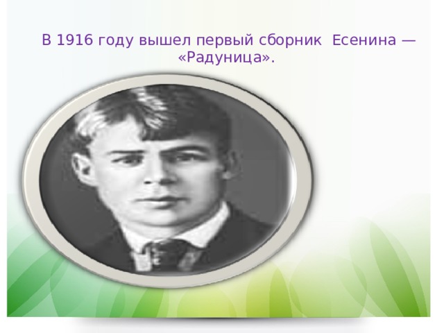 В 1916 году вышел первый сборник Есенина — «Радуница». 