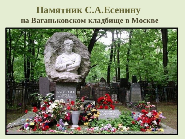Памятник С.А.Есенину  на Ваганьковском кладбище в Москве 