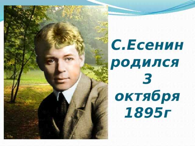 С.Есенин родился  3 октября 1895г 