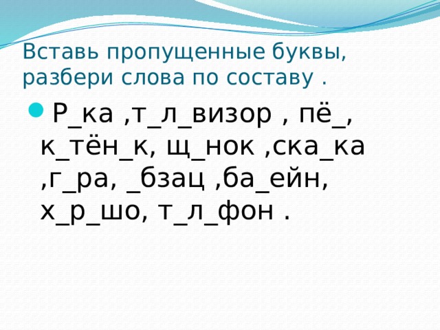 Вставить пропущенные буквы разобрать. Вставь пропущенные буквы. Разбери. Вставь пропущенные буквы разобрать слово по составу. Вставить пропущенные буквы разобрать слова по составу. Вставить пропущенные буквы буквы разобрать слова по составу.