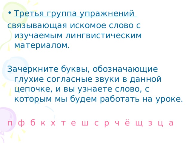 Третья группа упражнений п ф б к х т е ш с р ч ё щ з ц а 