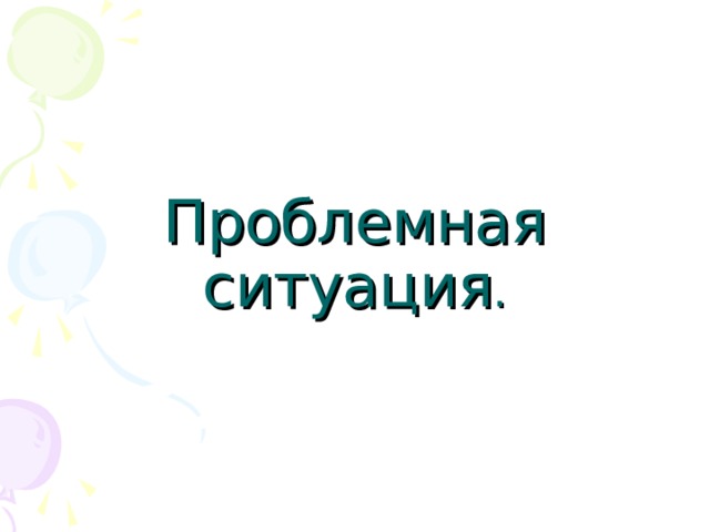 Проблемная ситуация 