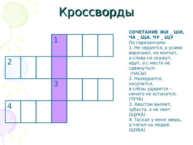 Кроссворд по слогам. Кроссворд на тему жи ши. Кроссворд Чу ЩУ. Кроссворд ча ща Чу ЩУ. Кроссворд на тему жи ши ча ща Чу ЩУ.