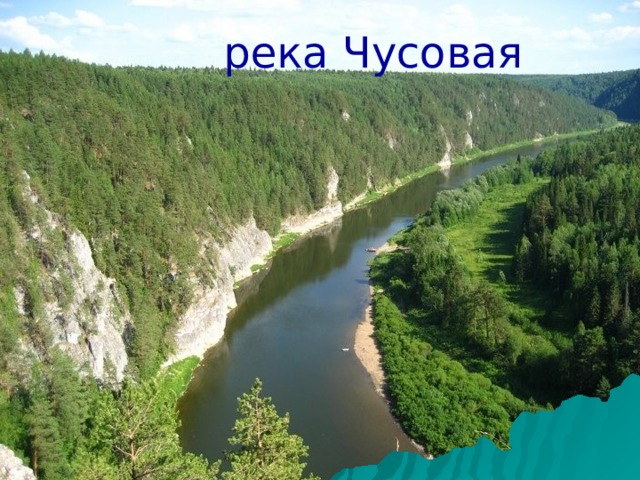 река Чусовая