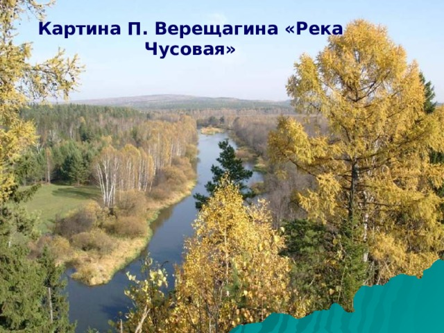 Картина П. Верещагина «Река Чусовая»