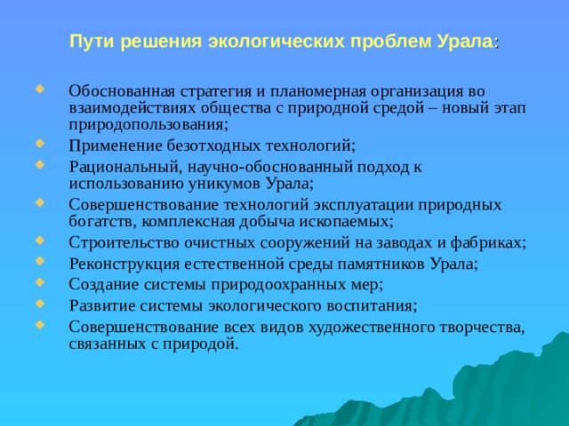 Пути решения экологических проблем Урала :