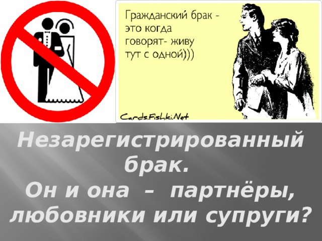 Гражданский брак за и против презентация