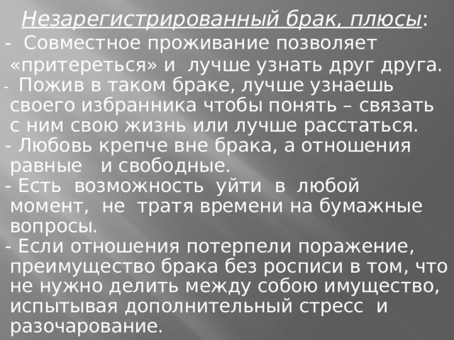 Плюсы брака