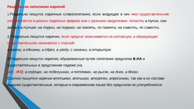 Слова которые пишутся с не раздельно существительные. Наречные словосочетания которые пишутся раздельно. В тупик почему раздельно. Наречные сочетания обычно пишутся раздельно. Почему в тупике пишется раздельно правило.