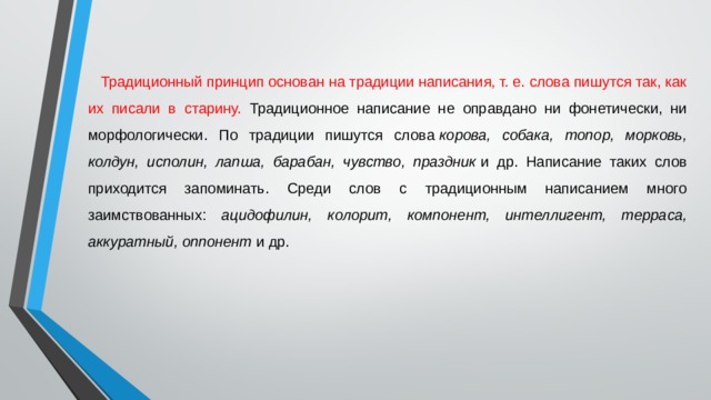 Традиционные слова. Слова с традиционным написанием. Традиционный принцип основан на традиции написания. Как пишется традиции.