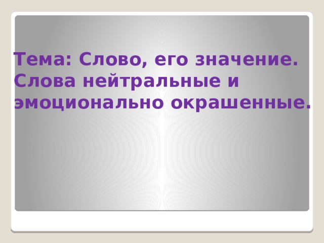 Презентация эмоционально окрашенные слова 6 класс презентация