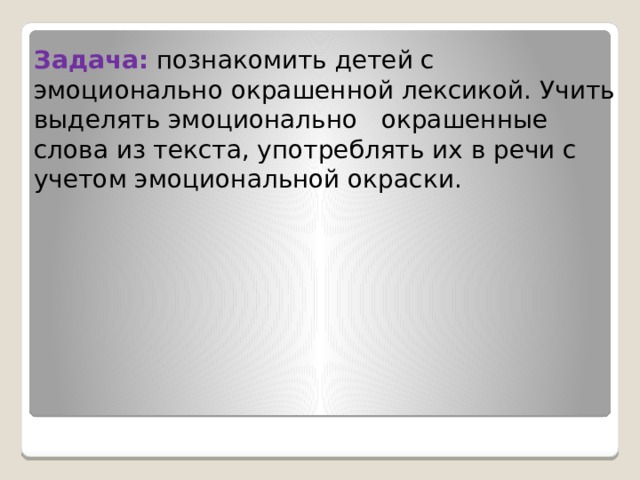 Презентация эмоционально окрашенные слова 6 класс презентация