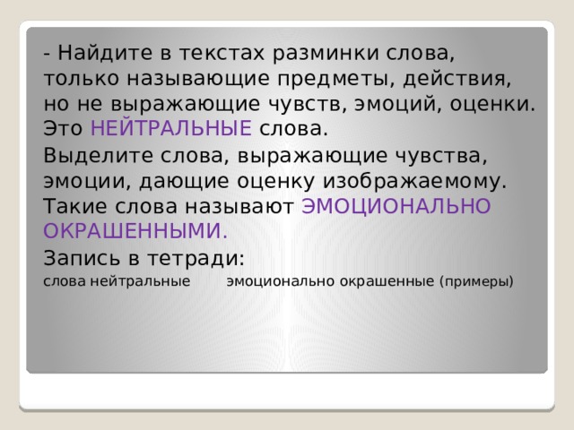 Употребление эмоционально окрашенных слов в художественной литературе. Эмоционально окрашенные слова. Нейтральные слова. Эмоционально окрашенные и эмоционально нейтральные слова. Эмоционально нейтральные слова примеры.