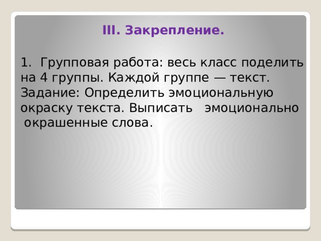 Выпишите эмоционально окрашенные слова при затруднении