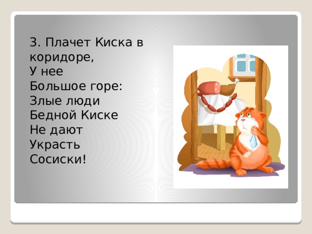 Плачет киска в коридоре. Стих плачет киска в коридоре. Б Заходер плачет киска в коридоре. Плачет киска в коридоре у нее большое горе.