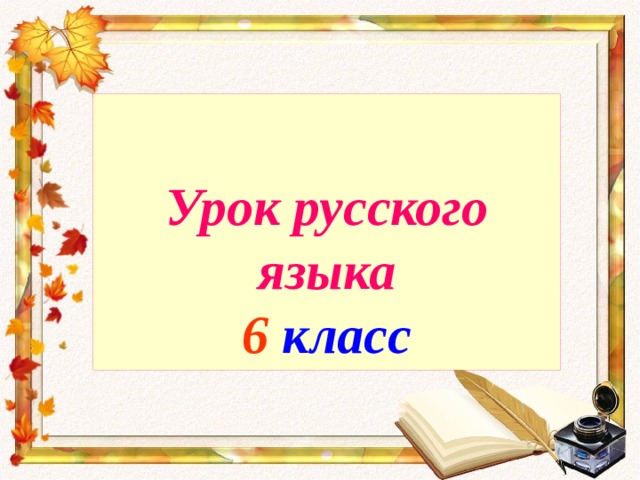  Урок русского языка  6 класс 