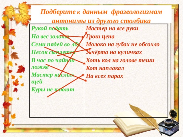 Прочитайте подберите к каждому слову антоним встречать. Подобрать к данным фразеологизмам. Подобрать к данным фразеологизмам антонимы. Подобрать к данным фразеологизмам антонимы: рукой подать. Подбери к данным фразеологизмам антонимичные фразеологизмы.