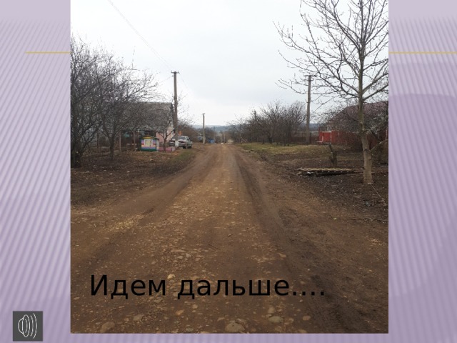Идем дальше…. 