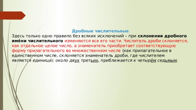 Десятый это числительное. Дробные числительные. Словосочетания с дробными числительными.