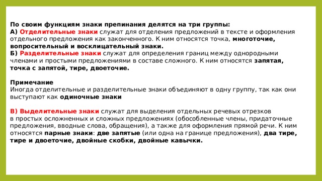 Отдельный предложить. Знаки служат для показания тона речи. Основы современной пунктуации. По своим функциям знаки препинания делятся на три группы. Знаки служат для показания тона речи грот.