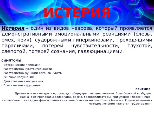 Истерический припадок. Истерический припадок симптомы. Признаки истерического припадка. Истерические припадки виды.