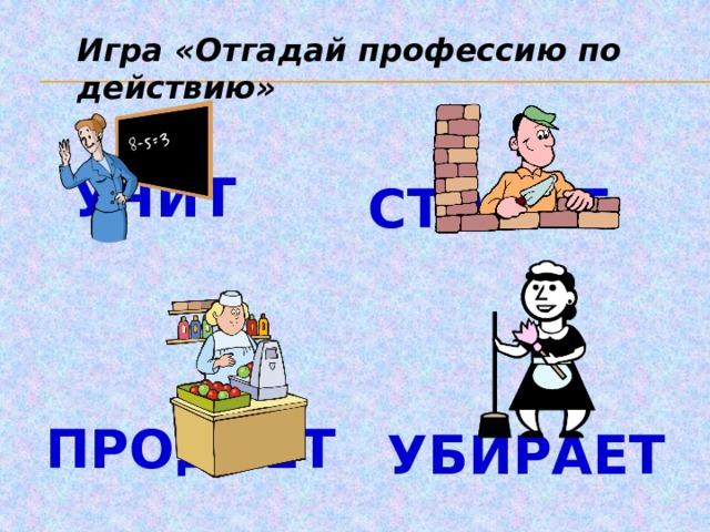 Поиграем в угадай профессию. Угадайте профессии заполнив пропуски. Строим, лечим, Учим. Игра открывают чемодан и угадывают профессию. Девушка давайте играть в отгадай профессию.