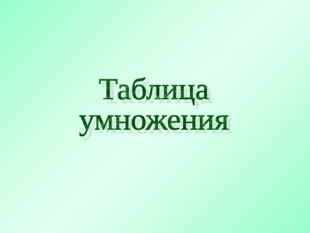  Первый слайд детям не демонстрировать. 