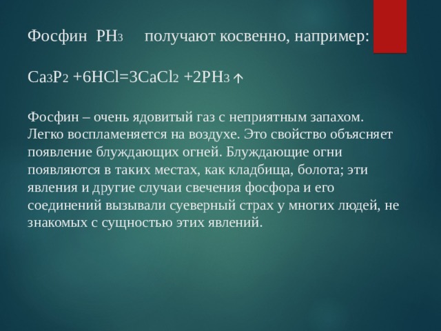 Фосфин получают только в вытяжном шкафу