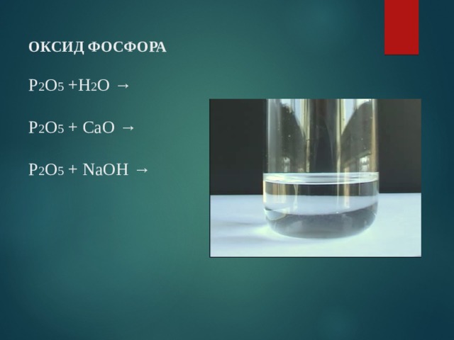 Р2о5+н2о. Оксид фосфора р2о5. Р р2о5. Р+о2 р2о5. Взаимодействие воды с оксидом фосфора уравнение