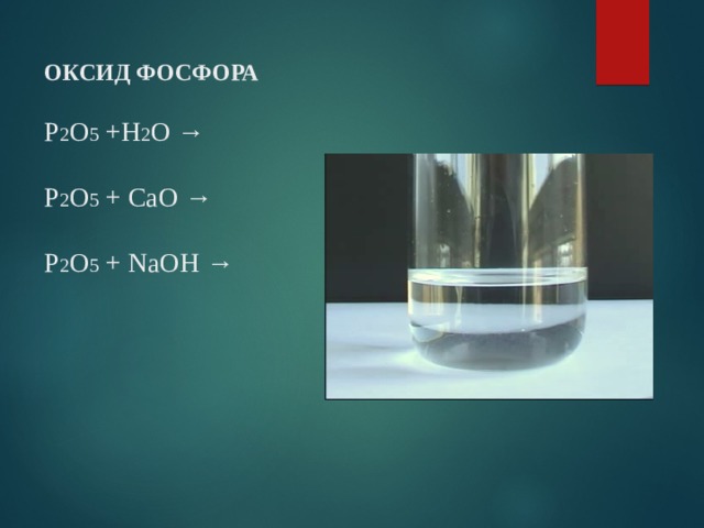 Алюминий оксид фосфора. Р2о5+н2о. Взаимодействие оксида фосфора с водой. Оксид фосфора р2о5. Р+о2 р2о5.